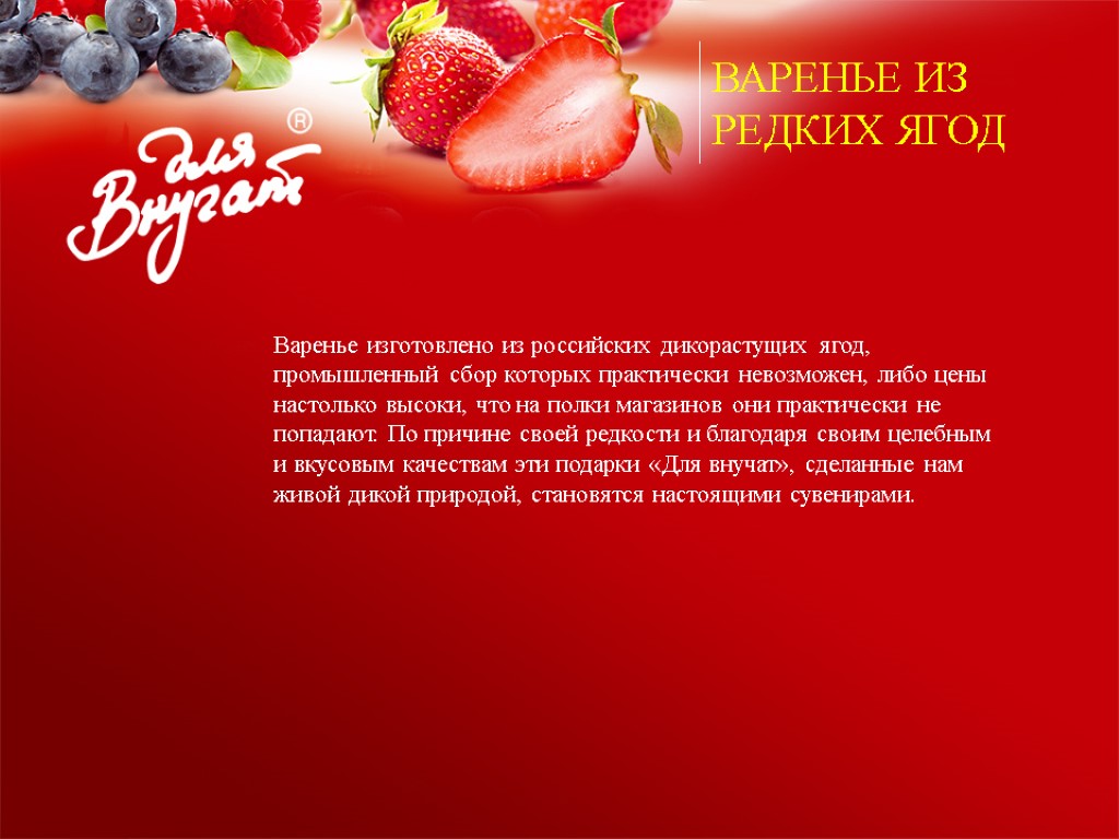 ВАРЕНЬЕ ИЗ РЕДКИХ ЯГОД Варенье изготовлено из российских дикорастущих ягод, промышленный сбор которых практически